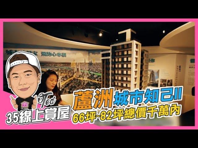 【35線上賞屋】新北市蘆洲區-城市知己II(預售屋)-已完銷