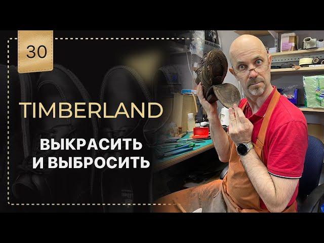 Возрождаем убитые Timberland 