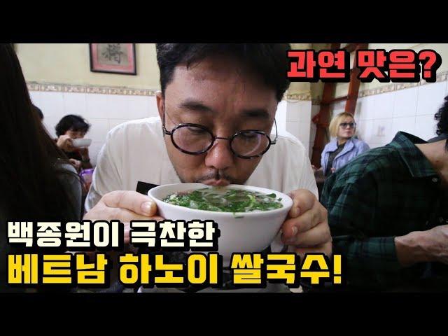 백종원이 극찬한 베트남 오리지널 하노이 쌀국수! 과연 맛은?