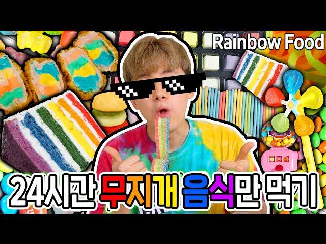 24시간 무지개 음식만 먹기! 알록달록 무지개 음식이 이렇게나 많다니! 허팝 (Eating Rainbow Food for 24hours)