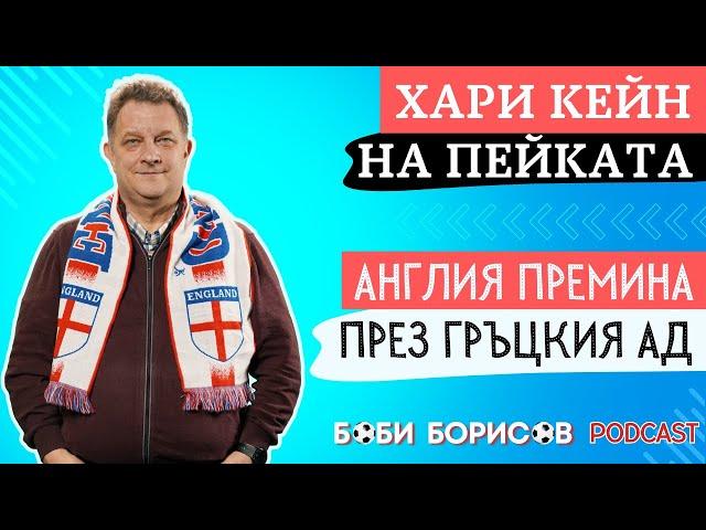 АНГЛИЯ мина през гръцкия АД! Оставиха КЕЙН на пейката!