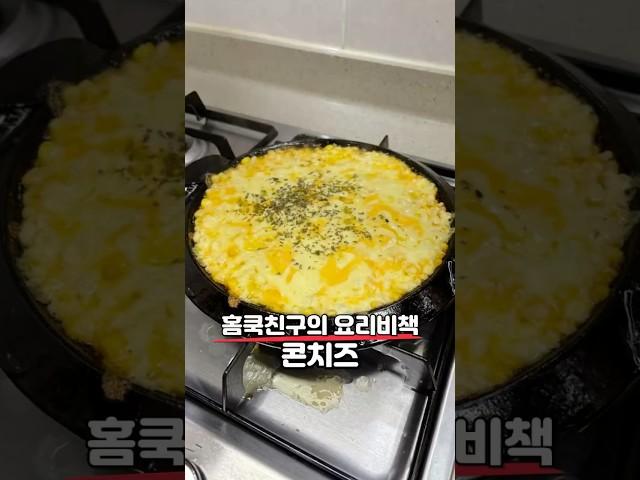 홈쿡친구의 ‘콘치즈‘ 레시피 #홈쿡친구 #콘치즈 #맥주안주 #간식 #콘치즈만들기 #콘치즈레시피 #요리 #레시피 #푸드 #노버터 #술안주 #횟집콘치즈 #콘치즈구이 #옥수수콘치즈