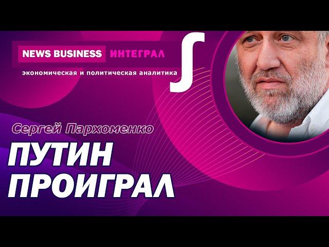 Сергей Пархоменко-Война Путина в Украине проиграна. Пропаганда делает еще победу, но не убедительно