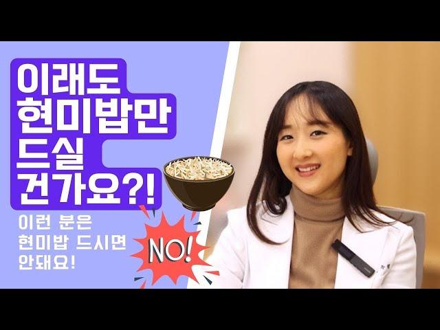 현미밥의 진실! 현미밥은 어째서 다이어트밥의 대명사가 되었을까? 현미밥이 다이어트에 도움이 되는 이유와 현미밥의 부작용, 현미밥을 먹으면 안 되는 사람