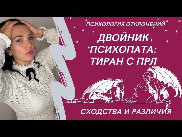 Психопат и пограничник. Как их распознать? #психопат #прл #пограничноерасстройстволичности #иринадан