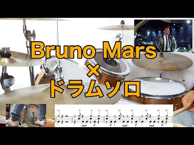 Bruno Mars   ドラムソロ   ドラムテクニック４選　Bruno Mars  drum cover