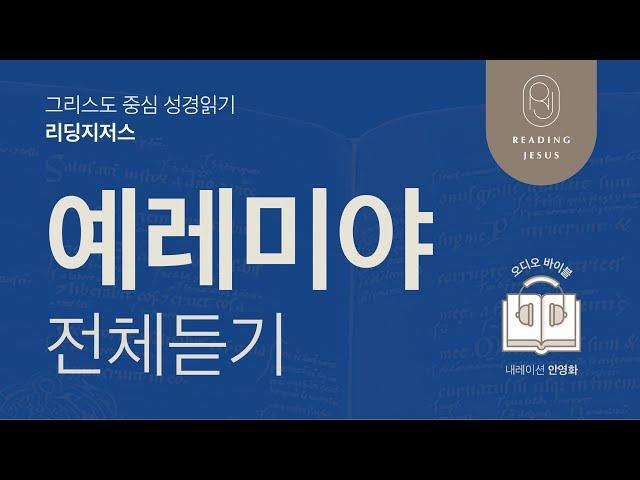 그리스도 중심 성경읽기, 리딩지저스  오디오 바이블 | 예레미야 전체 듣기 | 성경통독