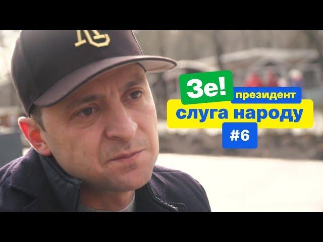 Что ждет Украину в будущем? | Зе Президент Слуга Народа # 6