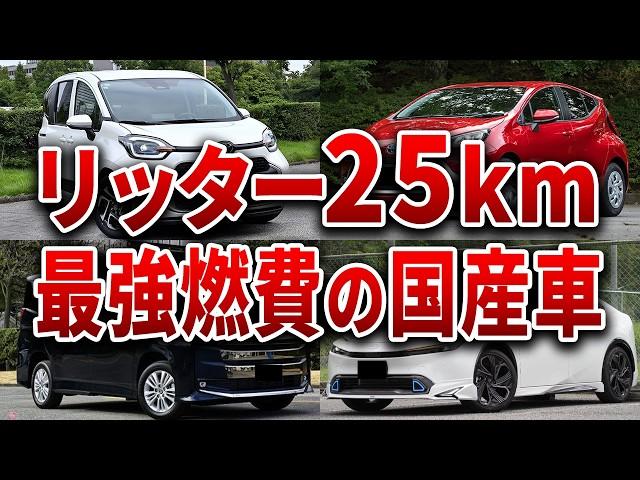 ものすごく普通の大衆車なのに、バカほどヤバい燃費の国産車７選【ゆっくり解説】