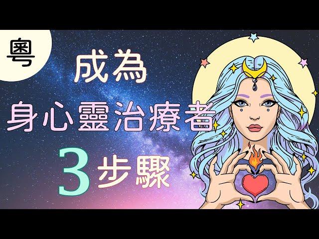 【粵語】簡單成為身心靈治療者的三個步驟 | 太陽神Ra的指導 《一的法則》【手繪影片】