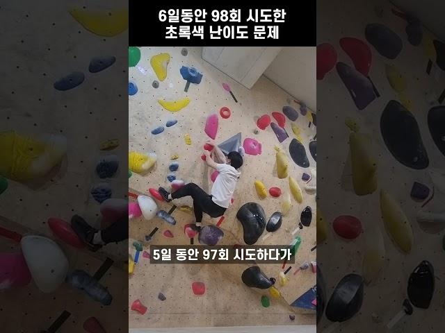 클라이밍 초보의 존버 성공기 | 6일간 98회 | This took 98 attempts #shorts #클라이밍 #climbing #운동 #다이어트