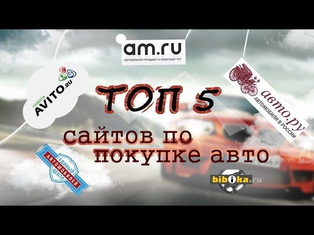 ТОП5 Сайтов по поиску автомобилей