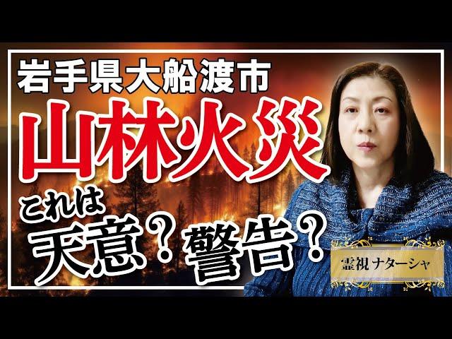 【霊視】山林火災。阪神淡路大震災。東日本大震災。能登地震。山火事。ここ30年で頻発している天災を、自然界の偶然とやり過ごす人間の傲慢さが続く限り、天災は続くでしょう。地上に仮住まいしているのは人間です