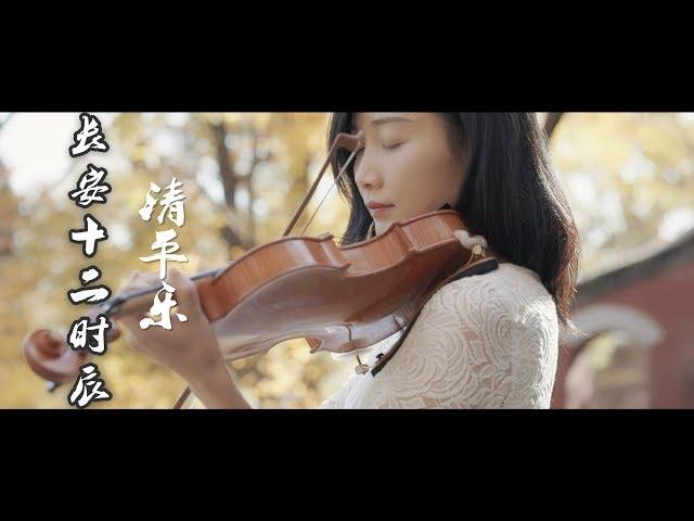 林海音 | 《长安十二时辰》小提琴演奏清平乐 | violin cover