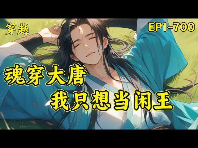 【魂穿大唐，我只想当闲王】（EP1-700）且看一个穿越到唐初李世民第十子李慎身上的普通人，只靠仅有的知识量和30多年的生活经验如何在大唐积攒财富，智斗世家，为了自己想要的生活而努力拼搏...#穿越