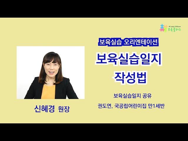【보육실습】보육실습일지 작성법