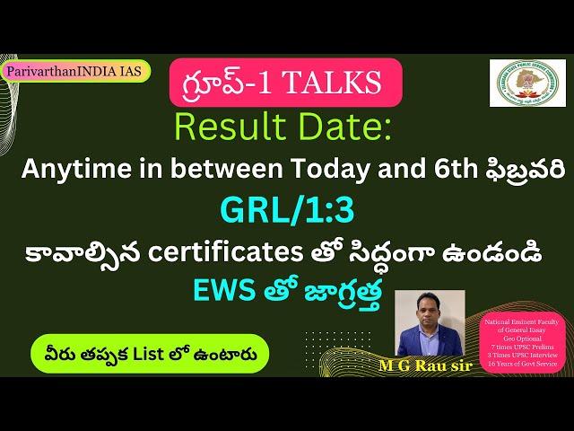 గ్రూప్-1 Result Date, 1:3, certificates తో సిద్ధం, EWS తో జాగ్రత్త, List వీరే ఉంటారు.