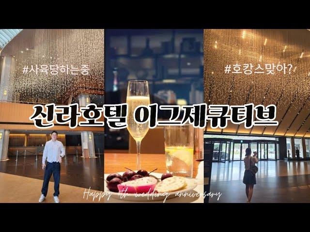 신라호텔 이그제큐티브 1박 플렉스 후기 | 결기4주년 기념 vlog | 호캉스 이게 맞아?