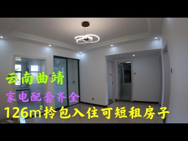 雲南曲靖，126㎡拎包入住新房，家電配套齊全，也是理想中的房子【雲南阿海】