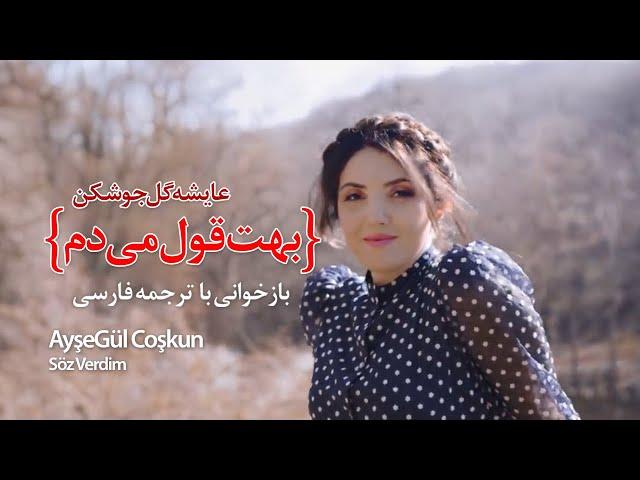 بهت قول میدم - عایشه گل جوشکن با زیرنویس فارسی | "AyşeGül Coşkun" - Söz Verdim