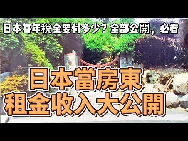 日本房東年收入大公開，每年稅金要繳多少？日本投資房產必看