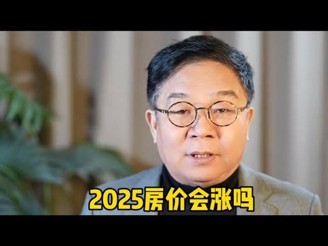 2025年中国房价会涨吗？任汉军财富故事会