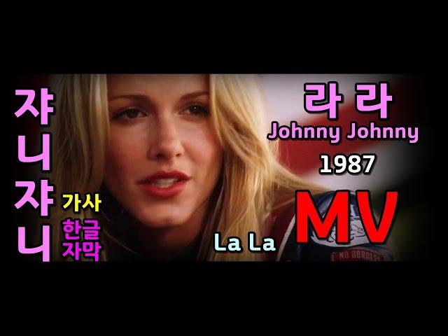 La La - Johnny Johnny (lyrics) 1987 MV / 라라 쟈니쟈니 가사 (추억의 유로댄스)