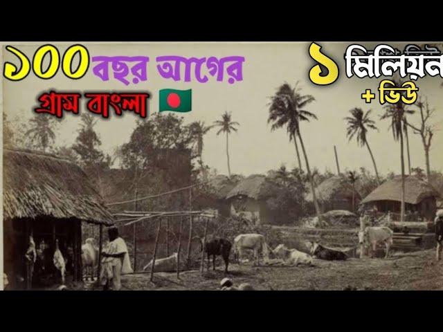 ১০০ বছর আগে হারিয়ে যাওয়া গ্রাম কেমন ছিল ইতিহাসের অনুসন্ধানে 7G