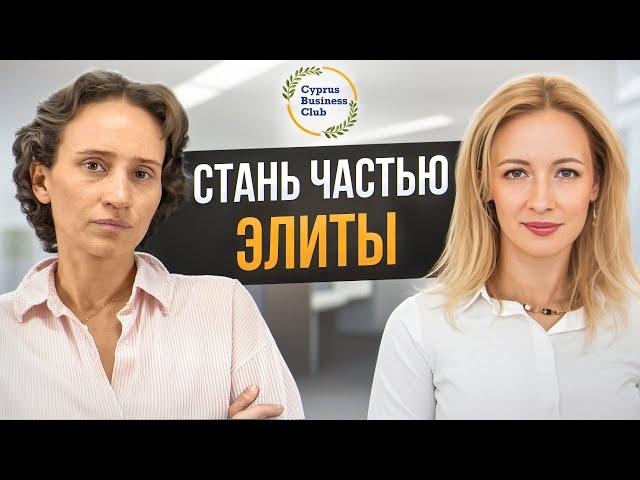 Как Попасть В Окружение Миллионеров? Cyprus Business Club - бизнес сообщество на Кипре