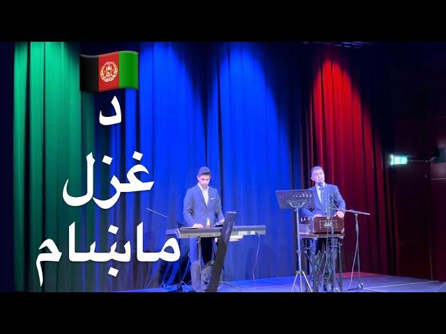 Serene rhythms of Afghan music  د غزل ماښام: ستا د سترګو بلا واخلم