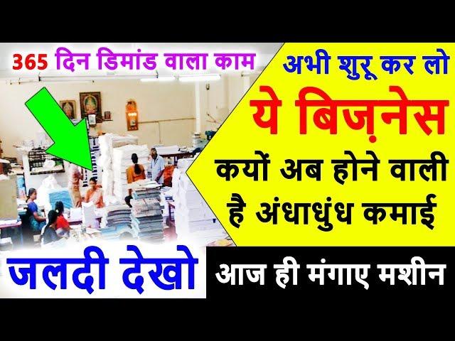 365 दिन डिमांड वाला काम, business ideas with low investment and high profit, Notebook Making Machine