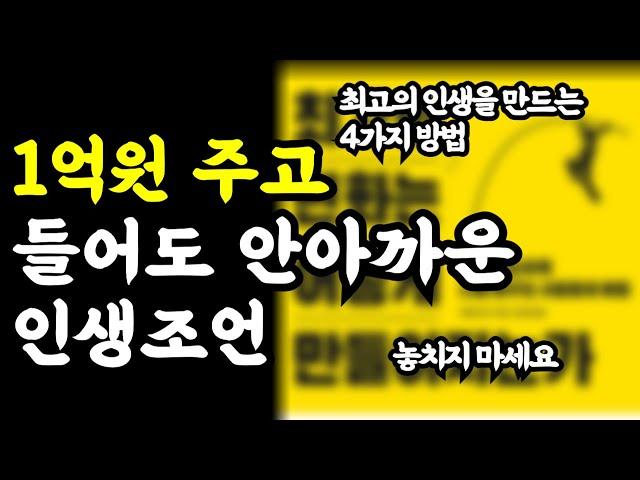 1억 주고 들어도 안아까운 인생조언 / 최고의 인생을 만드는 4가지 방법