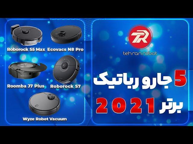 بهترین جارو رباتیک های سال 2021