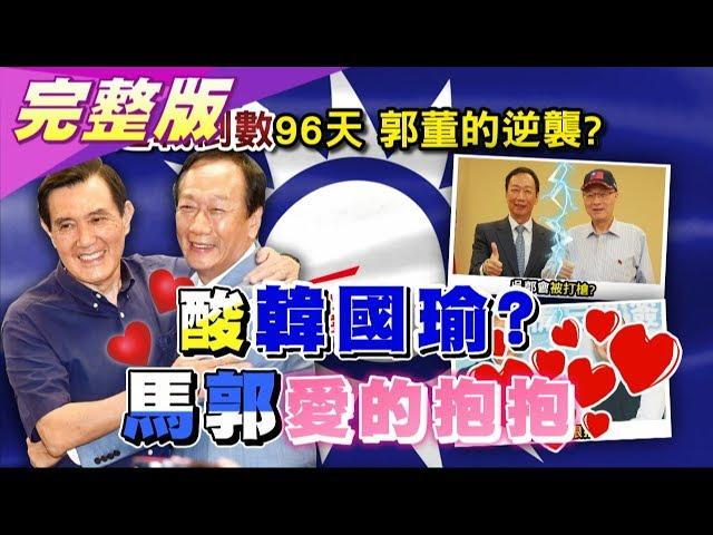 郭馬"愛的抱抱"酸韓 郭董逆襲? 藍下軍令非贏不可! 國民大會2020大白話 20191007 (完整版)