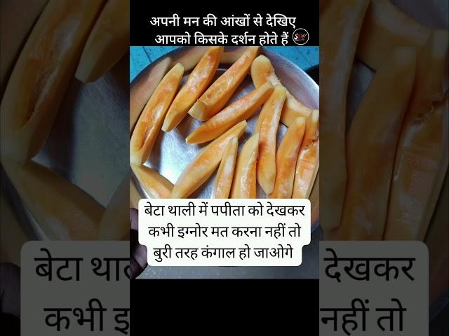 पपीता के फल को अनदेखा मत करना #vishnu #vishnupuran #vishnumantra