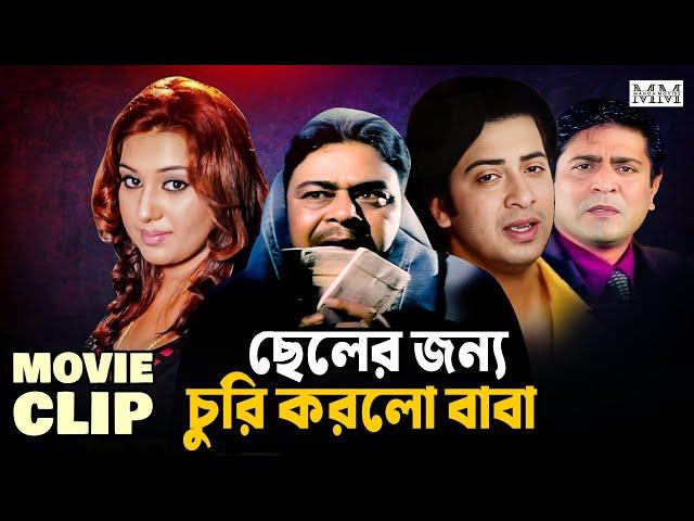 ছেলের জন্য চুরি করলো বাবা | Shakib khan | Apu Biswas | Aliraz | Amit Hasan | Bangla Movie Clip