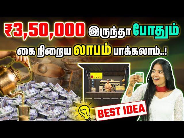 Best Business ideas in Tamil | Tea Shop Franchise Idea |  We Chai Franchise