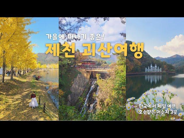 제천, 괴산 1박2일 여행 | 제대로 가을을 즐기고 왔습니다!  | 제천가볼만한곳 | 국내 여행지 추천 | 제천맛집 (문광저수지, 의림지, 비룡담저수지, 청풍호반케이블카 일몰)