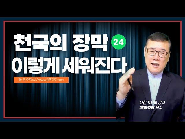 [요한계시록 특강 72] 천국의 장막 이렇게 세워진다 (6) 데이빗리목사