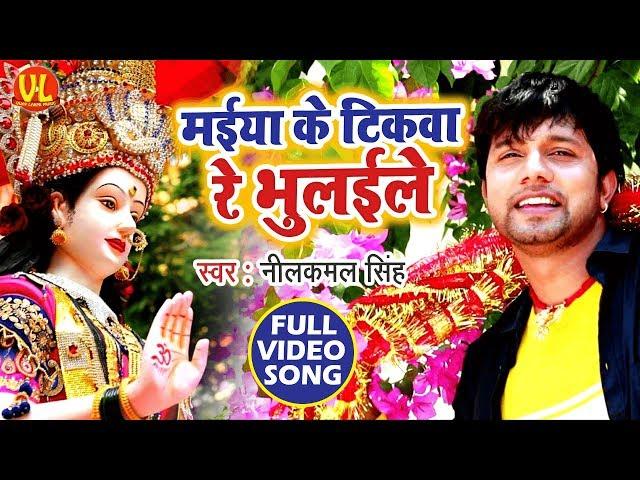 #neelkamalsingh  का देवी गीत ।#Video Song । Maiya Ke Tikawa Re Bhulaile । Devi Geet