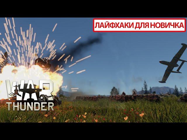 ЛАЙФХАКИ для НОВИЧКА: Обучение War Thunder