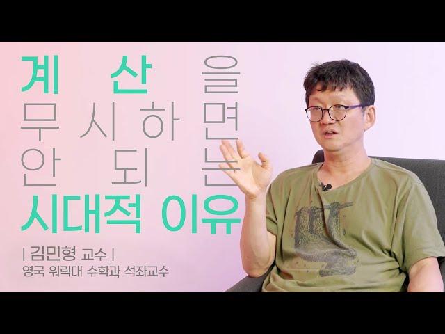 [인터뷰] 김민형 ─ 김민형 교수가 말하는 수학, 역사, 그리고 계산 | 2021 마스터클래스 '수학과 계산'