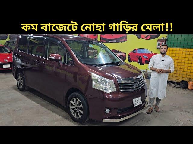 কম বাজেটে নোহা গাড়ির মেলা!! Toyota Noah Price In Bangladesh । Used Car Price In Bangladesh