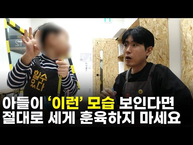 세게 훈육할 수록 역효과만 나는 아들 특징 [최민준]