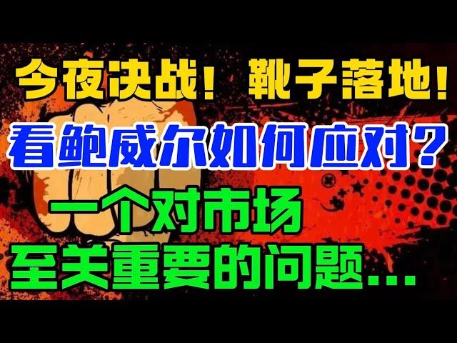 今夜决战！靴子落地！看鲍威尔如何应对？一个对市场至关重要的问题...