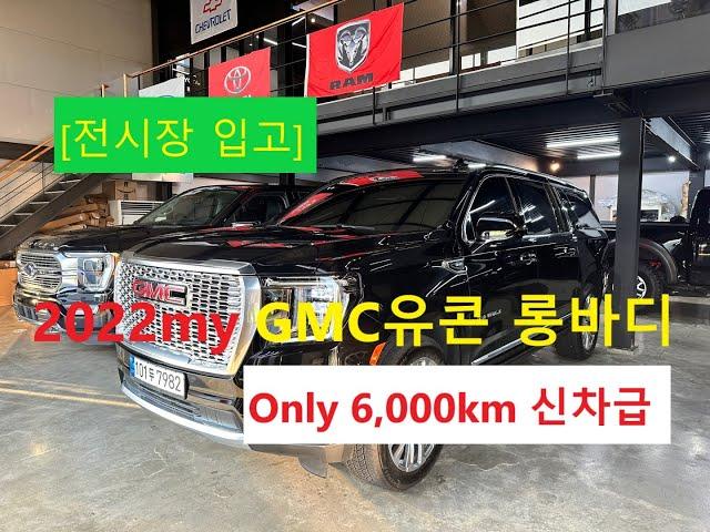 불과 6,000km 주행 완벽 무사고  럭셔리 의전용 밴 한국 9인승 인증 2022년식 GMC 유콘XL(롱바디) JW모터스 전시장입고 2대 차주님을 기다립니다