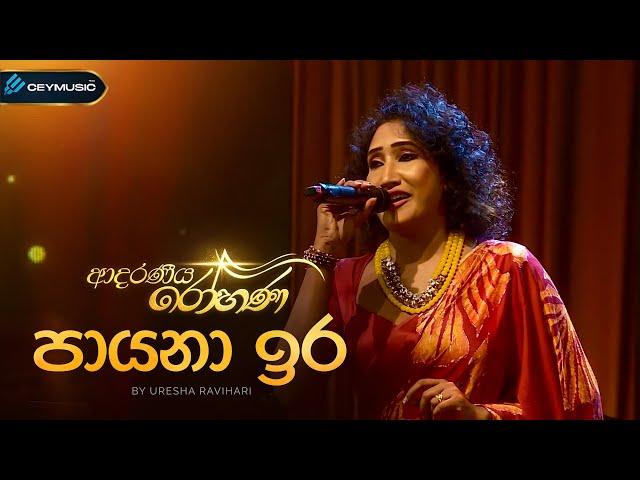 Payana Ira Pana Kage (පායනා ඉර පාන කාගේ) | Uresha Ravihari | Adaraneeya Rohana(ආදරණිය රෝහණ)