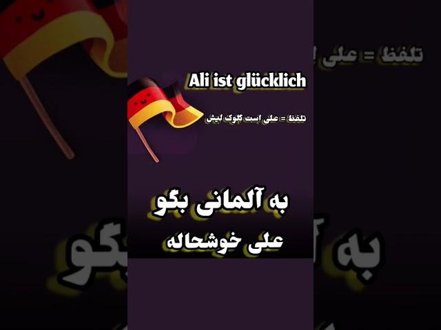 #آلمانی #آلمان #german #germany #deutsch #alman