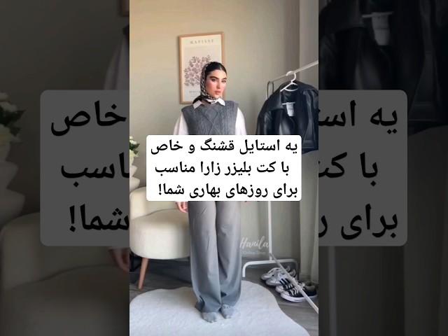 یه استایل قشنگ و خاص با کت بلیزر زارا مناسببرای روزهای بهاری شما!