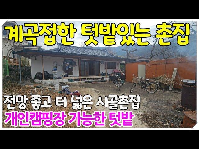 2023.전망 좋은 촌집과 천연계곡 접한 넓은 텃밭 매매 #밀양촌집#밀양주말촌집#밀양부동산#밀양시골촌집